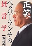 正笑―ペッパーランチの経営学