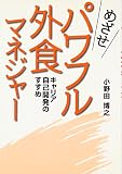 めざせパワフル外食マネジャー―キャリア自己開発のすすめ