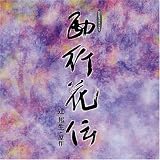 ラジオドラマCD 西行花伝