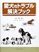 ジム・エヴァンス: 愛犬のトラブル解決ブック