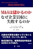 M&Aは儲かるのか なぜ企業買収に失敗するのか