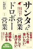 サンタさん営業ドロボー営業 お客様に好かれて成績が上がり続ける成功メソッド
