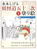 水木しげる 妖怪道五十三次 塗り絵 第1巻