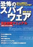 恐怖のスパイウェア 完全対策マニュアル
