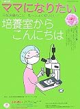 ママになりたい培養室からこんにちは―i wish… 不妊治療のこと、もっとよく知りたい!