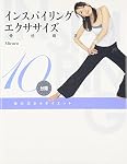 インスパイリング・エクササイズ