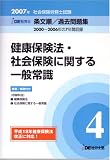 IDE社労士塾条文順過去問題集(4)健保・社一(2007年度版)