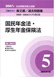 IDE社労士塾条文順過去問題集(5)国年・厚年(2007年度版)