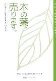 木の葉、売ります。―ベンチャーに見る日本再生へのヒント