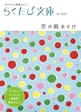 京の紙あそび