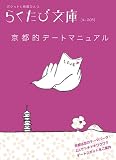 京都的デートマニュアル