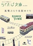 嵐電ぶらり各駅めぐり