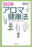 実践!アロマ健康法―メディカルアロマは医のアロマ
