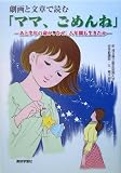 劇画と文章で読む「ママ、ごめんね」―あと半年の命が、なぜ、八年間も生きたか
