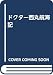 ドクター西丸航海記