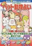 天使と悪魔の新ペット動物占い