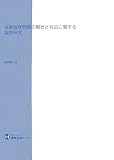 多重債務問題の現状と対応に関する調査研究