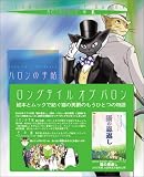 ロングテイルオブバロン―絵本とムックで紡ぐ猫の男爵のもうひとつの物語 2冊セット