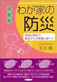 体験版 わが家の防災-本当に役立つ防災グッズ体験レポート