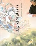 京の宮絵師安川如風の描くこころの塗り絵