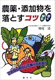 農薬・添加物を落とすコツ―これなら安心して食べられる!