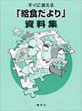 すぐに使える「給食だより」資料集
