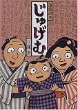 落語絵本 じゅげむ