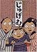 川端 誠: 落語絵本 じゅげむ