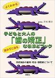 よくわかる子どもと大人の「歯の矯正」なるほどブック―学校検診の歯列・咬合・顎関節について