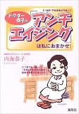 ドクター恭子の『アンチエイジング』は私におまかせ!