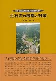 土石流の機構と対策―地質・砂防・土木技術者/研究者のための