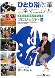 ひとり浴改革完全マニュアル―施設のお風呂を変えるプロジェクト・湯