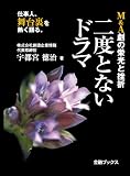 M&A劇の栄光と挫折 二度とないドラマ