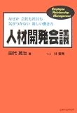 なぜか会社も社員も気がつかない新しい働き方 人材開発会議