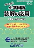 啓明舎が紡ぐ 小学<strong>国語</strong> 読解の応用
