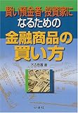 賢い預金者・投資家になるための金融商品の買い方