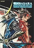 戦国BASARA オフィシャルコンプリートワークス