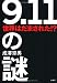 成澤 宗男: 「9.11」の謎―世界はだまされた!?