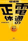 電通の正体―マスコミ最大のタブー