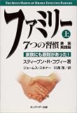 ファミリー7つの習慣 家族実践編〈上〉家族にも原則があった!