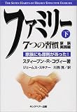 ファミリー7つの習慣 家族実践編〈下〉家族にも原則があった!