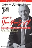 7つの習慣 原則中心のリーダーシップ