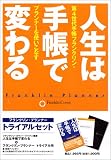 人生は手帳で変わる フランクリン・プランナー トライアルセット