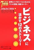 ビジネスに活かす12のストーリー―「7つの習慣」実践ストーリー〈1〉