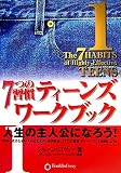 7つの習慣ティーンズワークブック〈1〉人生の主人公になろう!