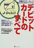デビットカードのすべて―実利アップ、最後の切り札!加盟手続きから導入事例まで