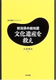 新潟県中越地震文化遺産を救え