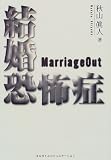 結婚恐怖症―Marriage Out