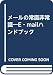 メールの常識非常識―E‐mailハンドブック