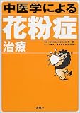 中医学による花粉症治療